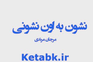 رمان نشون به اون نشونی از مرجان مرندی دانلود سریع و مستقیم