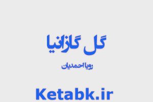 رمان گل گازانیا از رویا احمدیان دانلود سریع و رایگان