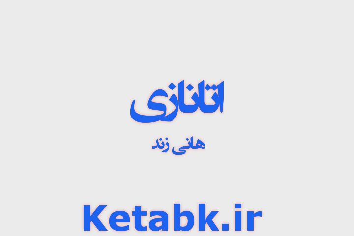 رمان اتانازی از هانی زند دانلود سریع و مستقیم رمان اتانازی از هانی زند دانلود سریع و مستقیم