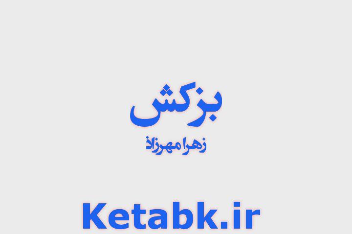 رمان بزکش از زهرا مهرزاد دانلو سریع و مستقیم رمان بزکش از زهرا مهرزاد دانلو سریع و مستقیم