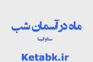 رمان ماه در آسمان شب از سنا و الیسا دانلود سریع و مستقیم