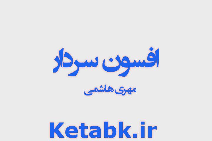رمان افسون سردار از مهری هاشمی دانلود سریع و مستقیم رمان افسون سردار از مهری هاشمی دانلود سریع و مستقیم
