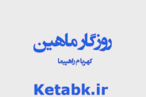 رمان روزگار ماهین از کهربا_م_راهپیما دانلود سریع و مستقیم