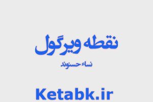 دانلود رمان نقطه ویرگول از نساء حسنوند دانلود سریع و رایگان