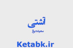 دانلود رمان آشتی از سعیده براز دانلود سریع و رایگان