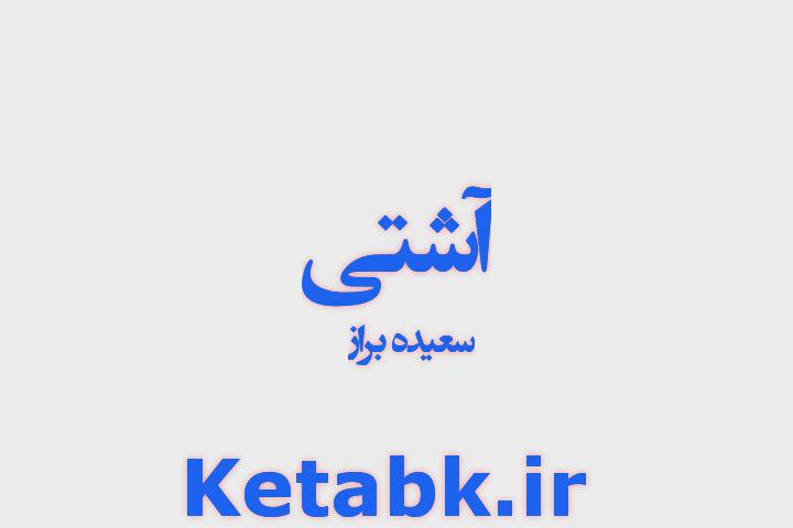 دانلود رمان آشتی از سعیده براز دانلود سریع و رایگان دانلود رمان آشتی از سعیده براز دانلود سریع و رایگان