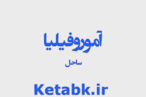 دانلود رمان آموروفیلیا دانلود سریع و رایگان