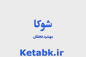 دانلود رمان شوکا از مهشید دهقان دانلود سریع و رایگان