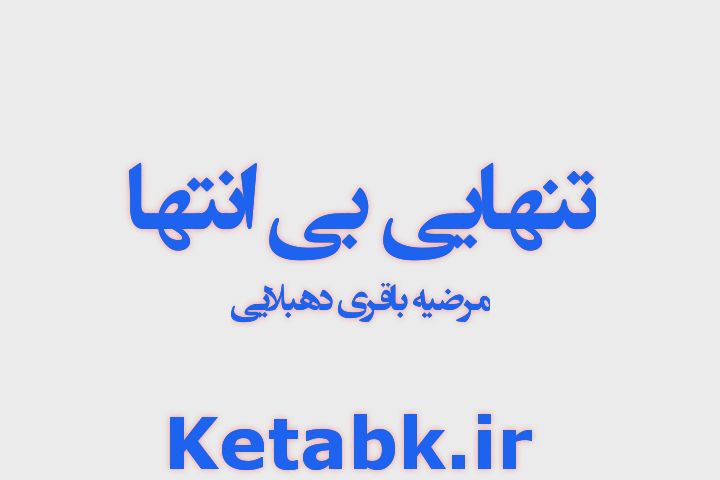 دانلود رمان تنهایی بی انتها از مرضیه باقری دهبالایی دانلود سریع و رایگان دانلود رمان تنهایی بی انتها از مرضیه باقری دهبالایی دانلود سریع و رایگان