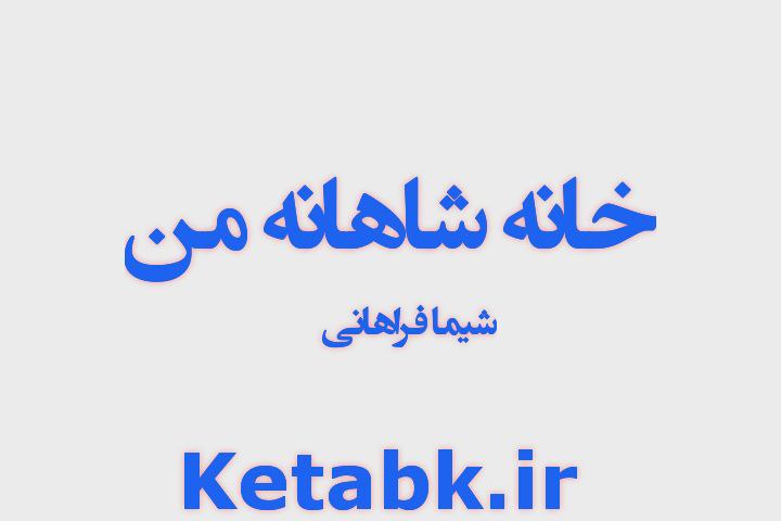 دانلود رمان خانه شاهانه ی من از شیما فراهانی سریع و رایگان دانلود رمان خانه شاهانه ی من از شیما فراهانی سریع و رایگان