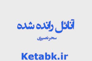 دانلود رمان آنائل رانده شده از سحر نصیری سریع و رایگان