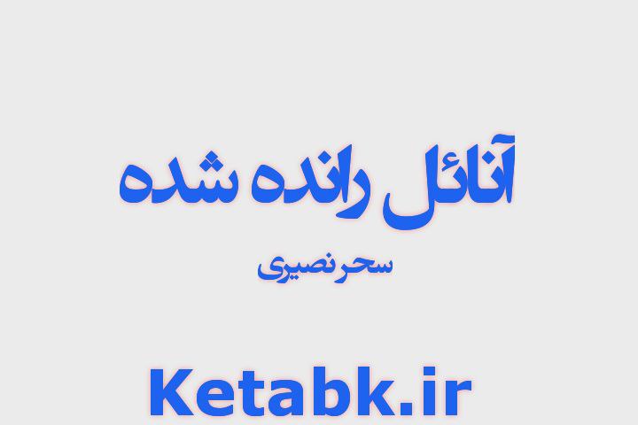 دانلود رمان آنائل رانده شده از سحر نصیری سریع و رایگان