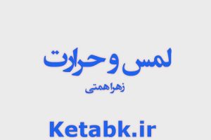دانلود رمان لمس و حرارت از زهرا نعمتی سریع و رایگان