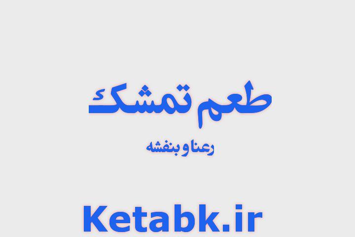 دانلود رمان طعم تمشک از رعنا و بنفشه دانلود سریع و رایگان دانلود رمان طعم تمشک از رعنا و بنفشه دانلود سریع و رایگان