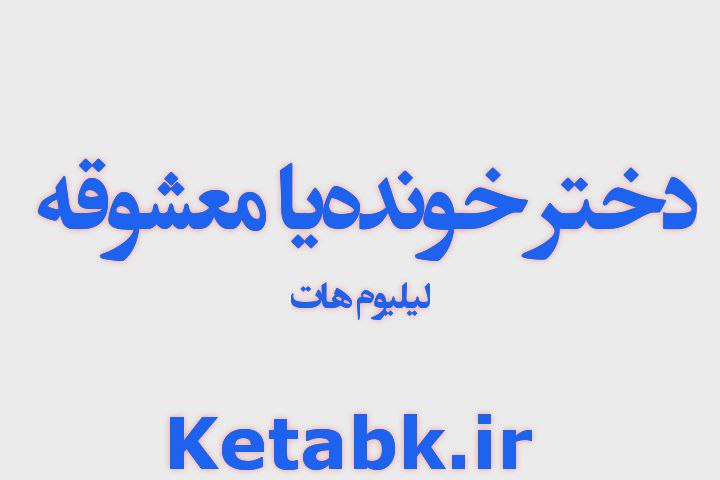 رمان دختر خونده یا معشوقه دانلود سریع و رایگان رمان دختر خونده یا معشوقه دانلود سریع و رایگان