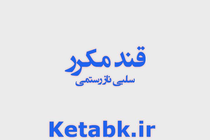 رمان قند مکرر از سلبی ناز رستمی دانلود سریع و مستقیم رمان قند مکرر از سلبی ناز رستمی دانلود سریع و مستقیم
