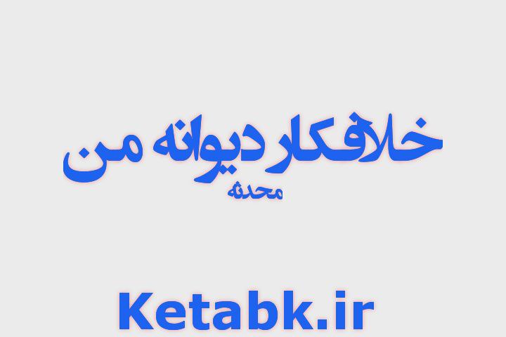 دانلود رایگان رمان خلافکار دیوانه من از محدثه دانلود رایگان رمان خلافکار دیوانه من از محدثه