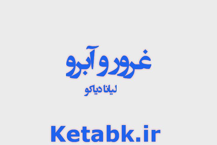 دانلود رایگان رمان غرور و آبرو از لیانا دیاکو دانلود رایگان رمان غرور و آبرو از لیانا دیاکو