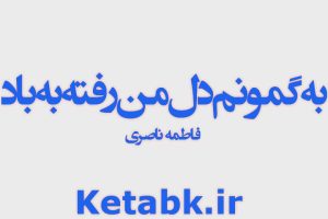 دانلود رمان به گمونم دل من رفته به باد از فاطمه ناصری رایگان و سریع
