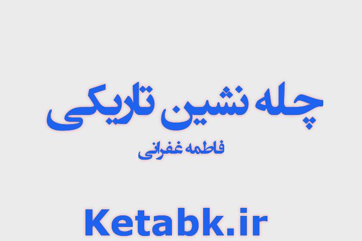 رمان چله نشین تاریکی از فاطمه غفرانی دانلود سریع و رایگان رمان چله نشین تاریکی از فاطمه غفرانی دانلود سریع و رایگان