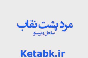 رمان مرد پشت نقاب از ساحل و پرستو دانلود سریع و مستقیم