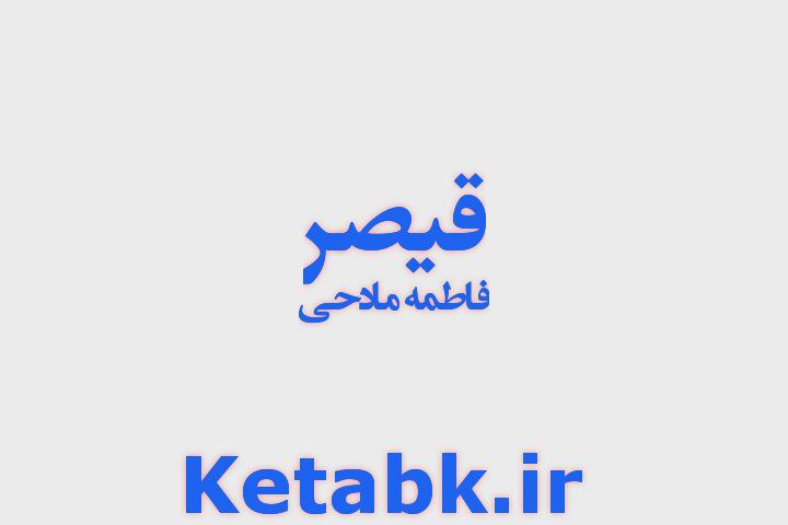 دانلود رایگان رمان قیصر از فاطمه مادحی سریع و رایگان دانلود رایگان رمان قیصر از فاطمه مادحی سریع و رایگان