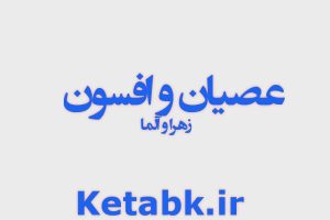 دانلود رایگان رمان عصیان و افسون از زهرا و الما سریع و رایگان