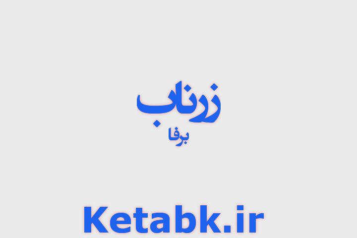 دانلود رایگان رمان زر ناب از برفا سریع و رایگان