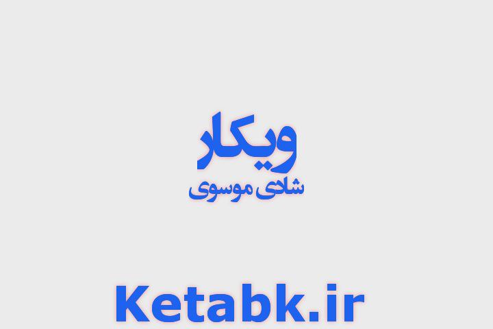 دانلود رایگان رمان ویکار از شادی موسوی