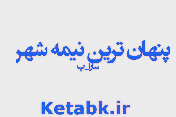 دانلود رایگان رمان پنهان ترین نیمه شهر از سارا_پ سریع و رایگان دانلود رایگان رمان پنهان ترین نیمه شهر از سارا_پ سریع و رایگان
