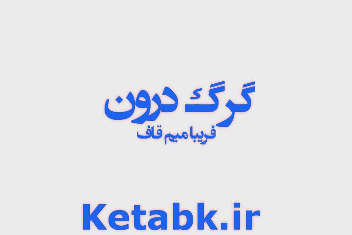 دانلود رایگان رمان گرگ درون از فریبا میم قاف سریع و رایگان