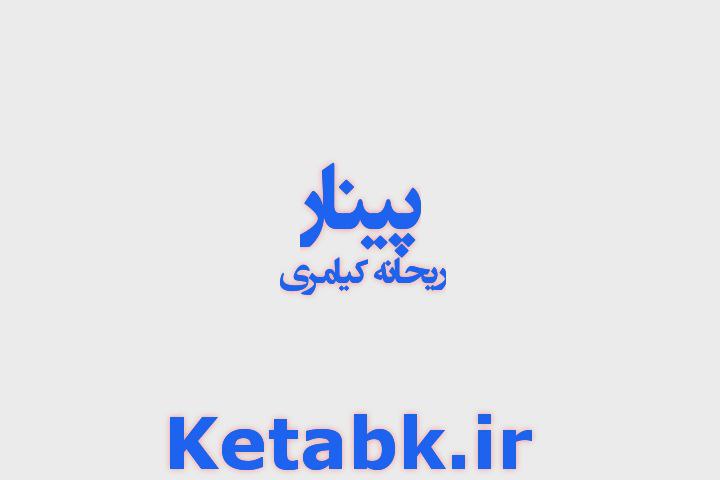 دانلود رمان پینار از ریحانه کیامری دانلود سریع و مستقیم دانلود رمان پینار از ریحانه کیامری دانلود سریع و مستقیم