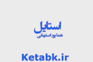 دانلود رمان سودا نویسنده ملیسا حبیبی سریع و رایگان