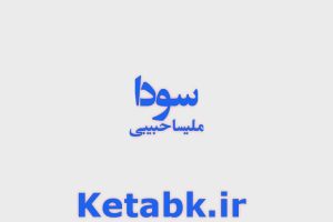 دانلود رمان سودا نویسنده ملیسا حبیبی سریع و رایگان