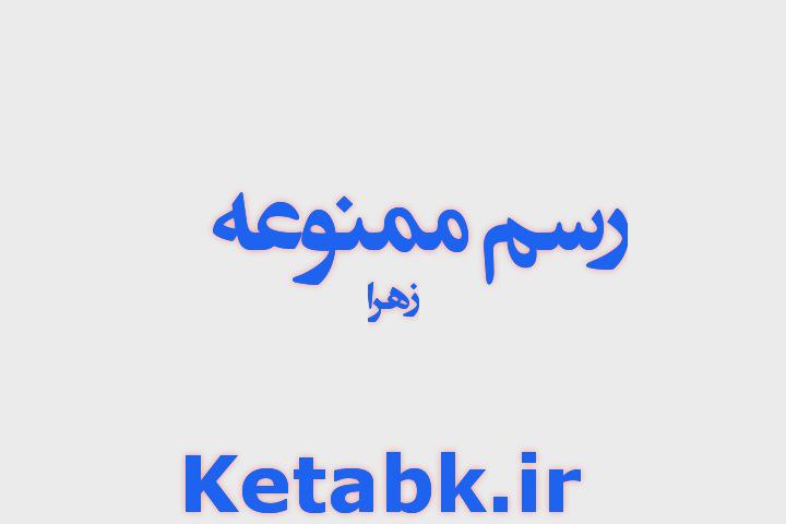 دانلود رمان رسم ممنوعه از زهرا دانلود سریع و مستقیم دانلود رمان رسم ممنوعه از زهرا دانلود سریع و مستقیم