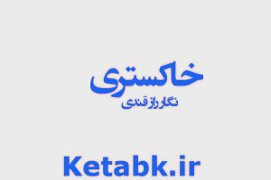 دانلود رمان خاکستری از نگار رازقندی رمان رایگان عاشقانه نودهشتیا