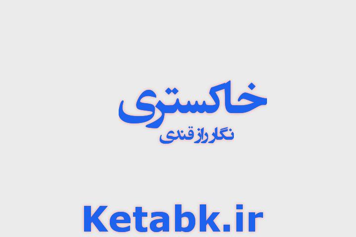 دانلود رمان خاکستری از نگار رازقندی رمان رایگان عاشقانه نودهشتیا