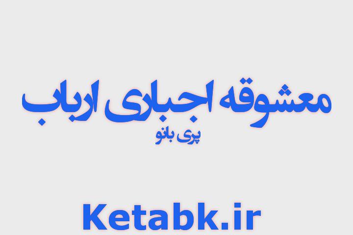 دانلود رمان معشوقه اجباری ارباب از پری بانو | رمان عاشقانه اربابی دانلود رمان معشوقه اجباری ارباب از پری بانو | رمان عاشقانه اربابی