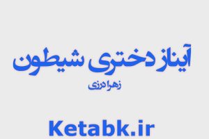 دانلود رمان آیناز دختری شیطون و مغرور نویسنده زهرا درزی
