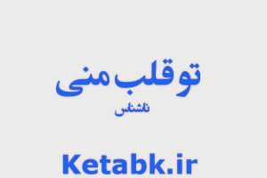 دانلود رمان تو قلب منی فایل پی دی اف رایگان