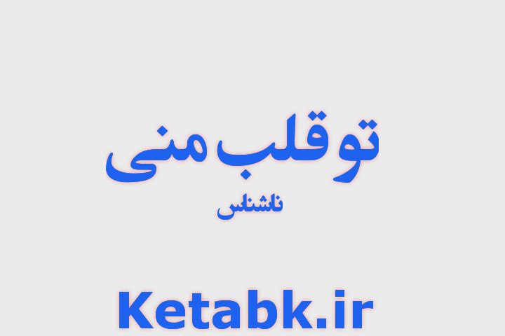 دانلود رمان تو قلب منی فایل پی دی اف رایگان دانلود رمان تو قلب منی فایل پی دی اف رایگان