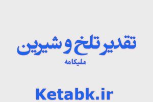 دانلود رمان تقدیر تلخ و شیرین از ملیکا.مه فایل پی دی اف(pdf)