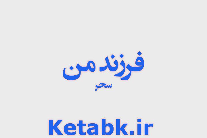 دانلود رمان فرزند من از سحر فایل پی دی اف(PDF) دانلود رمان فرزند من از سحر فایل پی دی اف(PDF)