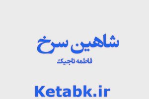 دانلود رمان شاهین سرخ اثر فاطمه تاجیک فایل پی دی اف(PDF)