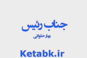 دانلود رمان جناب رئیس از بهار حلوائی نسخه کامل