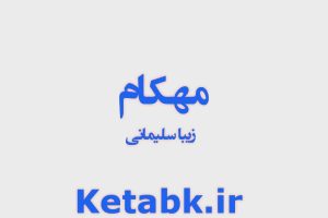 دانلود رمان مهکام از زیبا سلیمانی فایل کامل با لینک مستقیم