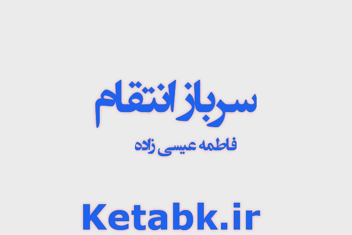 دانلود رمان سرباز انتقام