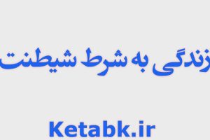 دانلود رمان زندگی به شرط شیطنت