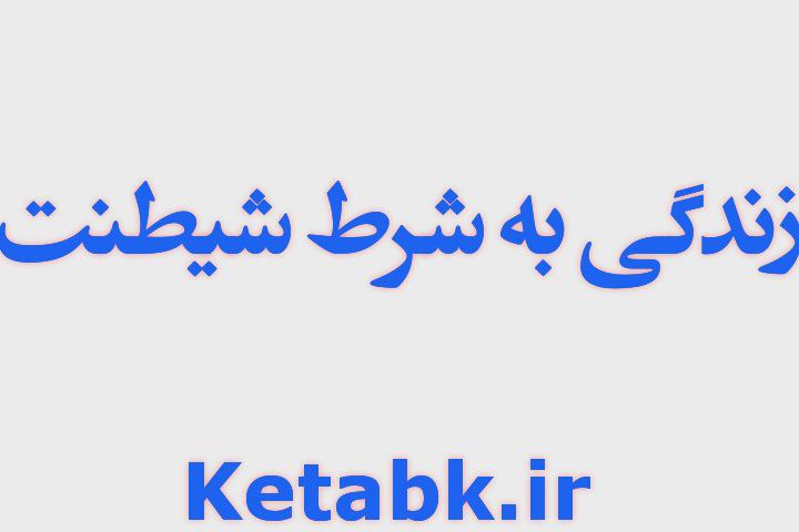 دانلود رمان زندگی به شرط شیطنت