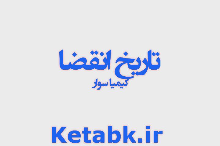 دانلود رمان تاریخ انقضا نوشته کیمیا سوار دانلود رمان تاریخ انقضا نوشته کیمیا سوار